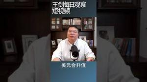 人民币汇率脆弱表现的两个方面/王剑每日观察 #shortsvideo #shortsfeed #shortsviral