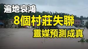 🔥🔥大风暴+大洪水+大洩洪 8个村庄失联 市长被淹死❗遍地哀鸿...灵媒预测成真❗