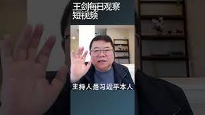 习近平如何应对经济危机的/王剑每日观察 #shortsviral #shortsfeed #shortsvideo