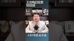 政治黑暗：没有罪的人在监狱中/王剑每日观察 #shortsvideo