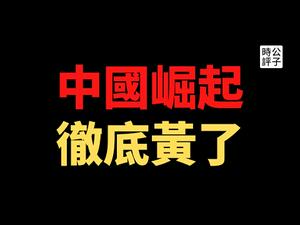 【公子时评】反中风暴来了！中共外交形势急转直下，遭美英加欧联合围剿！战狼外交激怒全世界，欧盟誓将反击中国制裁！中共党国在国际社会遭人人喊打，台湾成为第一受益者？