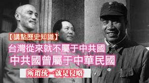 【讲点历史知识】台湾从来就不属于中共国，中共国曾属于中华民国，所谓统一就是侵略。2023.06.20NO1893