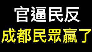 官逼民反！成都市民这次赢了⋯⋯路透：中国智库开始讨论消费券。