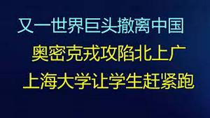 财经冷眼：刹不住车，又一世界巨头撤离中国，小粉红慌了？奥密克戎攻陷北上广，上海大学辅导员让学生封校前赶紧跑，出什么事了？（20220116第712期）