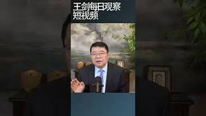 黄奇帆抖机灵解读人民币升值/王剑每日观察 #shortsviral #shortsfeed #shortsvideo