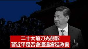 二十大前刀光剑影习近平是否会遭遇宫廷政变?《建民论推墙1547》