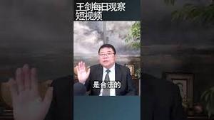 乌克兰反对派领袖为什么公开反对战时选举？/王剑每日观察 #shortsfeed #shortsvideo #shortsviral