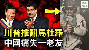 变天了！美国入侵委内瑞拉，活捉总统马杜罗，押解回美受审！川普为什么推翻美洲亲中政权？习近平看傻了，反美网红被打脸...
