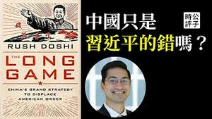 美国首席中国通揭露中共秘密反美大战略，习近平一心想完成的党国梦！【公子阅读之杜如松《长期博弈》】