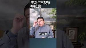 川普关税大棒落下中国厂商忙出走/王剑每日观察 #shortsfeed #shortsvideo #shortsviral