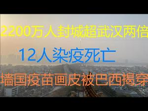 财经冷眼：北方多省疫情爆发！2200万人感受武汉式封城！12人感染死亡，中共为何隐瞒？中国疫苗画皮被巴西揭穿！（20210116第440期）