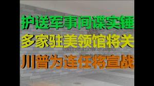 财经冷眼：深挖！烧假美元，护送军事间谍，多领馆将关，川普被迫宣战！（20200723第292期）