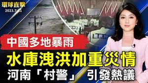 中国多地暴雨 水库洩洪加重灾情；河南一镇现数十名「村警」 引发热议；美国会提案解除对台军售限制 专家：吓阻中共；西雅图海洋节火炬游行 多元与传统文化并存【 #环球直击 】｜ #新唐人电视台