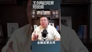 人民银行放宽房贷政策的用意/王剑每日观察 #shortsvideo #shortsfeed #shortsviral