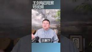 习近平反复无常是中国股市最大风险/王剑每日观察 #shortsviral #shortsfeed #shortsvideo