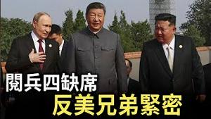 胡锦涛去哪了？与习决裂？阅兵武力有效？俄朝鲜互相扶持，很快再见！【每日直播精华｜天亮时分】09032025