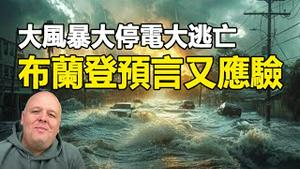 🔥🔥神的警告已应验❗数百万人大逃亡❗大停电❗布兰登:还有你想像不到灾难就要到来❗