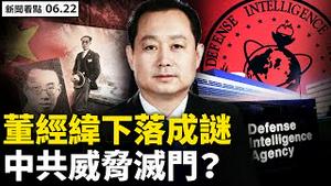 ❗️炒顾顺章「叛党」，中共要下手💥？董经纬下落成谜，俞怀松赌政治前途；8月揭晓毒源，中共剩2种选择；十堰爆炸原因查明？应勇睡不著觉？苹果日报将关闭？绝版或现一报难求【新闻看点 李沐阳6.22】