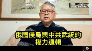 李酉潭教授：俄国侵乌及台海危机的深层原因；台湾安全的终极之道（一平访谈2023年2月28）