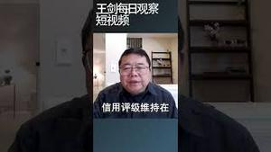 标准普尔会调低中国的信用评级吗/王剑每日观察 #shortsviral #shortsfeed #shortsvideo