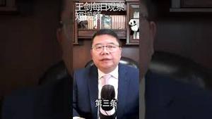 国务院疫情防控20条规定说明动态清零正在退出/王剑每日观察 #shorts