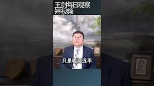 李尚福落马是解放军本轮内部动荡的起点/王剑每日观察 #shortsfeed #shortsvideo #shortsviral