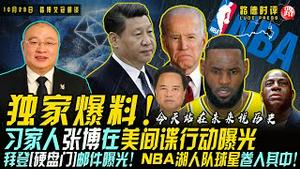 10/29/2020 路德时评（路博艾冠谈）：拜登硬盘邮件牵扯出NBA湖人队球星魔术师约翰逊、勒布朗詹姆斯；以及刘呈杰挂名父亲；美国前白宫顾问居然是乔拜登家族管家；