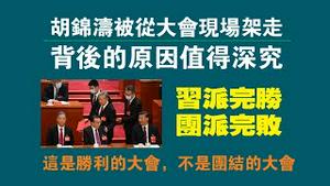 胡锦涛被从大会现场架走，背后的原因值得深究。习派完胜，团派完败。这是胜利的大会，不是团结的大会。2022.10.22NO1563#习近平#胡锦涛#二十大