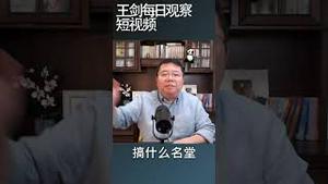 导致中国经济危机爆发的三股力量/王剑每日观察 #shortsvideo #shortsfeed #shortsviral