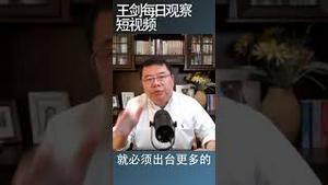 中国今年以来的经济政策失败了/王剑每日观察 #shortsvideo #shortsfeed #shortsviral