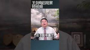 习近平为什么对东升西降深信不疑/王剑每日观察 #shortsfeed #shortsvideo #shortsviral