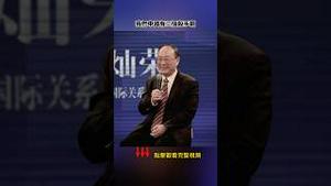 金灿荣对美杀手锏早就过时，还拿出来？！