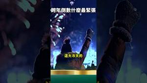 除习倒数！跨年聚集北京大学南门 看侨员24小时值班！