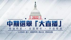2022年美国中期选举 全程报导