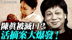 恐怖乌鸡国！孩子密集失踪！器官移植信息大爆炸！梁小龙走的蹊跷，三大疑点指向被灭口；医生自爆：紧急获取器官！｜薇羽看世间 20260120