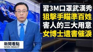 病毒来自大国生物武器库？习戴3M口罩到武汉作秀，家家户户有警察看守，大量狙击手瞄准百姓，习访武汉三大用意，懂了就不会陪葬！女博士的遗书催人泪下！没死的要被逼疯【新闻看点 李沐阳03.10】