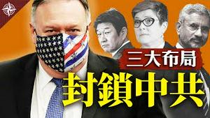 美日印澳联手，三大布局封锁中共｜首战非终战，美军一定来｜国民党反共？中共海外大势已去（2020.10.7）｜世界的十字路口 唐浩