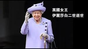 英国女王伊丽莎白二世逝世。2022.09.08NO1477#英国女王#伊丽莎白二世#逝世
