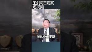 矿产协议是川普和泽连斯基之间的台阶/王剑每日观察 #shortsfeed #shortsvideo #shortsviral