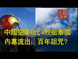 中国空军0比4惨败给泰国；内幕流出，答案在一个百年诅咒里（20191216第674期）