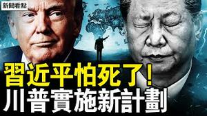 美国连施重手，大小流氓都变了；打造国际新秩序，川普的蓝图计划；习近平真的怕了，北京实施最严令；引渡共谋夥伴，陈志命不久？【新闻看点 李沐阳1.8】