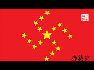 【公子快报】赤纳粹出炉！中国共产党利用德国纳粹理论，川普下令禁支付宝和微信支付等八款中国应用程序...