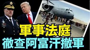 NBC报导：涉嫌叛国罪！川普要找出所有为此失败负责任的高级军官（11 17 24）#川普 #特朗普 #中共