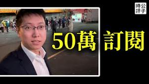 50万订阅回应酸民，马英九疯了！来台湾第二天感受真民主，再不满意的公民也是公民！