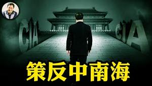 美中央情报局公开策反中南海，秘书帮也在列！秘密联系中情局的方式就在视频最后；比宣讲民主自由价值管用，就是让你自己开始怀疑为党工作，为何自己和家庭的幸福和安全不保【江峰漫谈20250501第1056期】