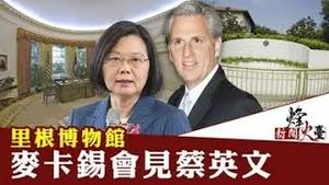 萧茗：麦卡锡率领两党会见蔡英文 中美在台湾问题如何走下一步