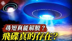 唐浩神秘学：飞碟与外星人，真的存在吗？轻生寻短，真的能一了百了吗？（2021.2.10）｜世界的十字路口 唐浩