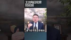 王毅开启拍习近平马屁模式/王剑每日观察 #shortsviral #shortsfeed #shortsvideo