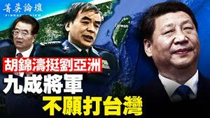 军中清除刘亚洲影响，为武统台湾开路？九成将军不愿打台湾，刘亚洲是代表；武统台湾是习近平新政权基础，得罪习近平成刘亚洲最大问题。【 #菁英论坛 】#新唐人电视台 4/14/2023