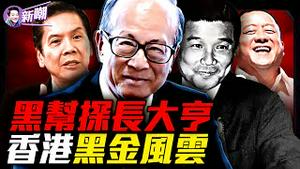 香港宏福苑大火，揭开港府大阴谋！四大探长暗战四大黑帮！从跑堂到首富，李嘉诚和暗夜香港！香港百年风云史，比电影精彩太多！『新闻最嘲点 姜光宇』2025.1129